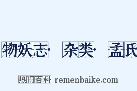 物妖志·杂类·孟氏是什么意思的图片